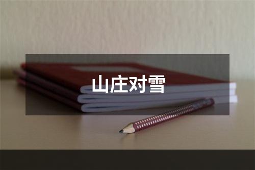 山庄对雪