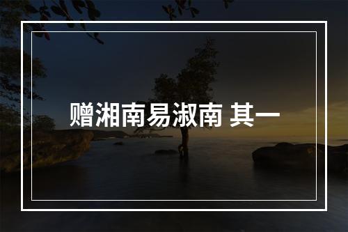 赠湘南易淑南 其一