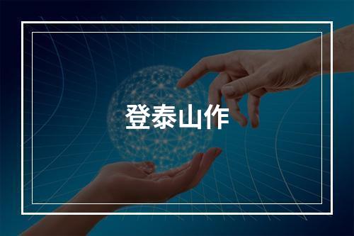 登泰山作