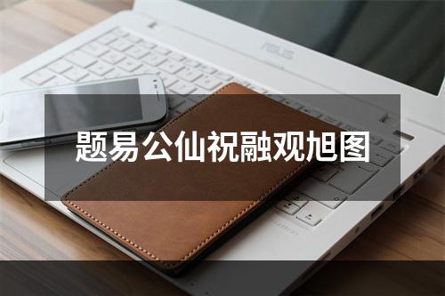 题易公仙祝融观旭图