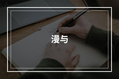 漫与