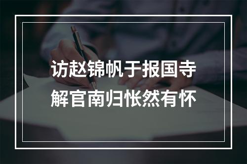 访赵锦帆于报国寺解官南归怅然有怀