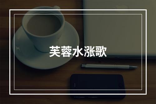 芙蓉水涨歌