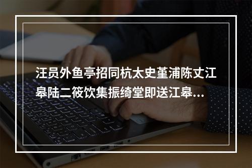 汪员外鱼亭招同杭太史堇浦陈丈江皋陆二筱饮集振绮堂即送江皋之余杭