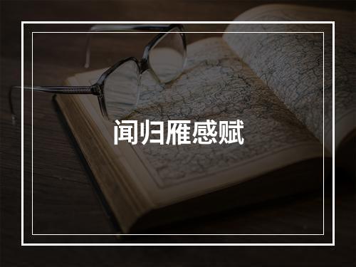 闻归雁感赋