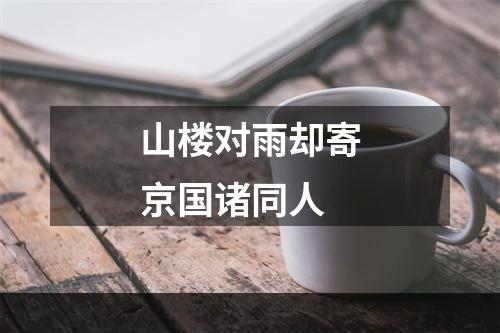 山楼对雨却寄京国诸同人