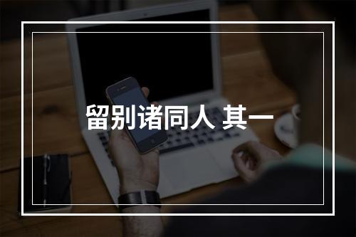 留别诸同人 其一