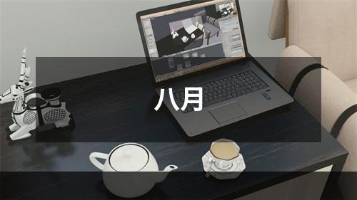 八月