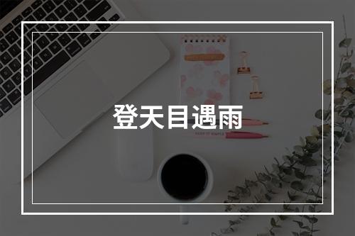 登天目遇雨