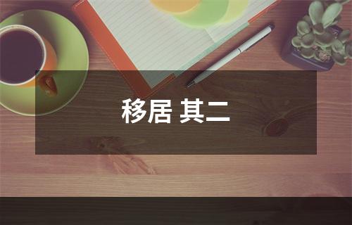 移居 其二