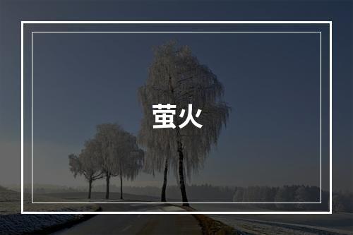 萤火