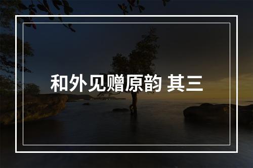 和外见赠原韵 其三
