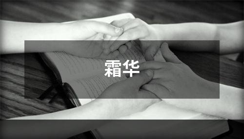 霜华