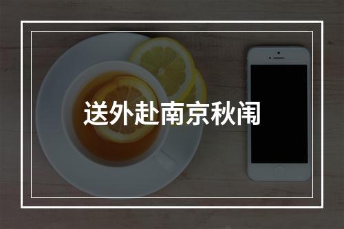 送外赴南京秋闱