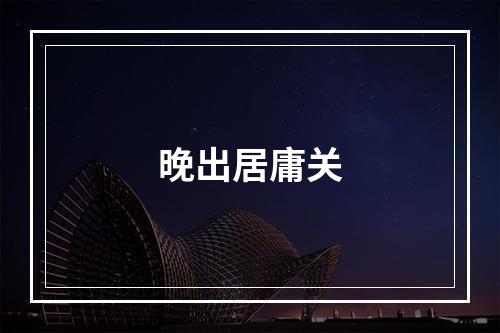 晚出居庸关