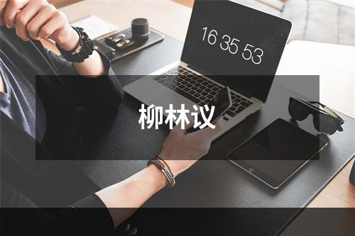 柳林议