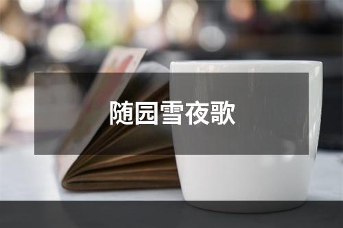 随园雪夜歌