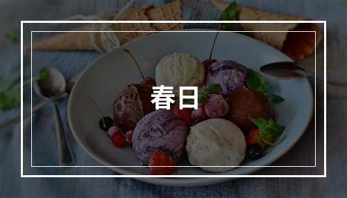 春日