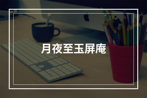 月夜至玉屏庵