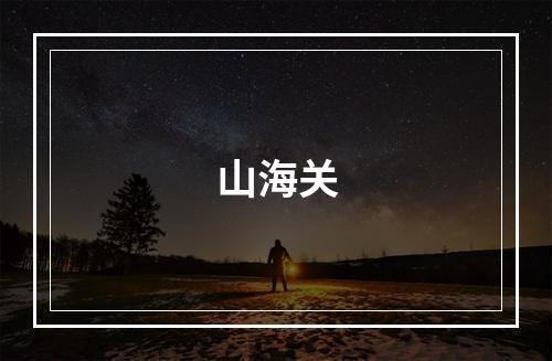 山海关