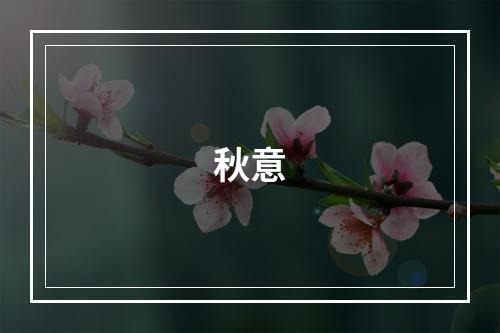 秋意