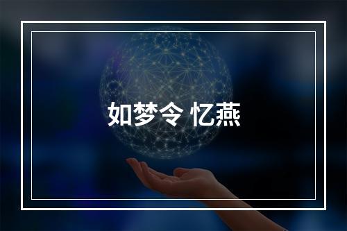 如梦令 忆燕
