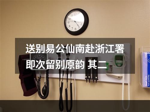 送别易公仙南赴浙江署即次留别原韵 其二