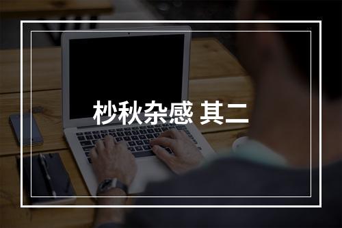 杪秋杂感 其二