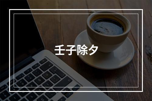 壬子除夕