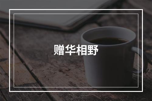 赠华相野