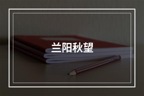 兰阳秋望