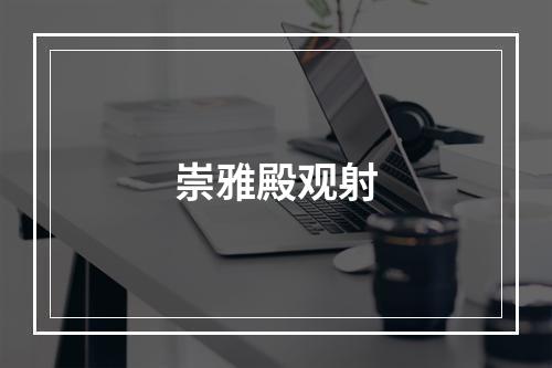 崇雅殿观射
