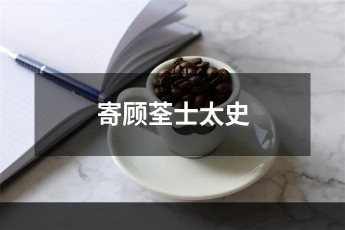寄顾荃士太史