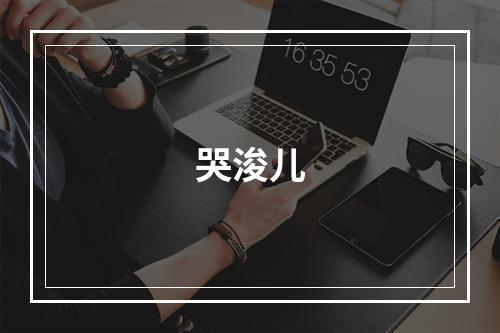 哭浚儿
