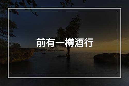 前有一樽酒行