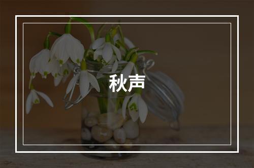 秋声