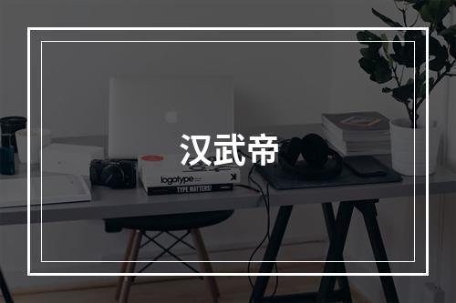 汉武帝
