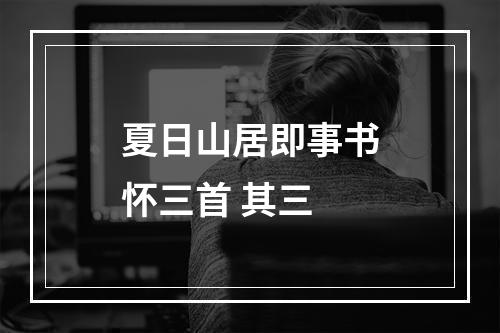 夏日山居即事书怀三首 其三