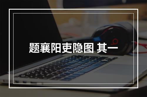 题襄阳吏隐图 其一