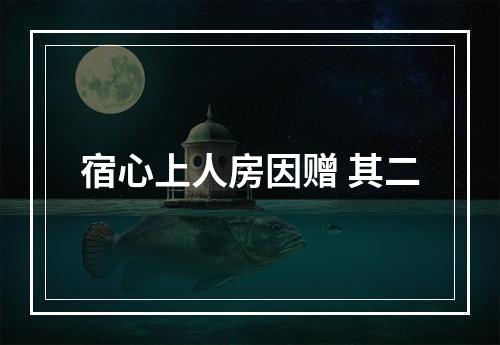 宿心上人房因赠 其二