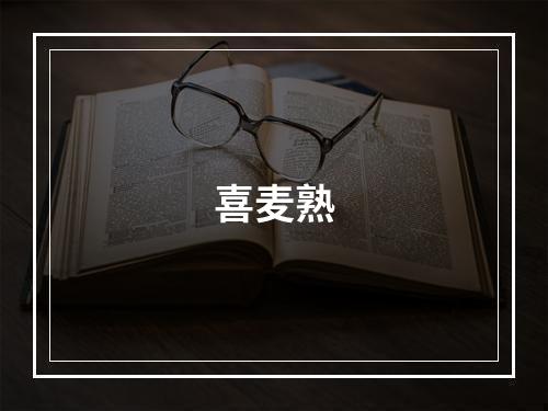 喜麦熟