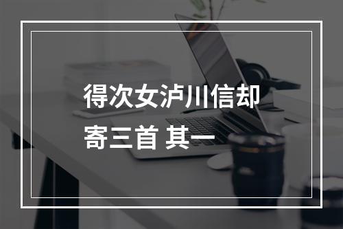 得次女泸川信却寄三首 其一