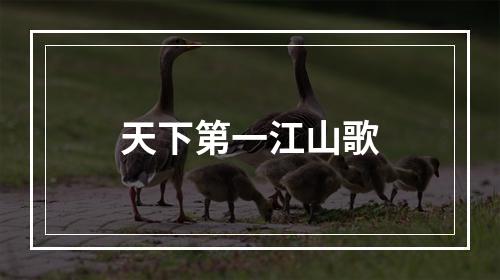 天下第一江山歌