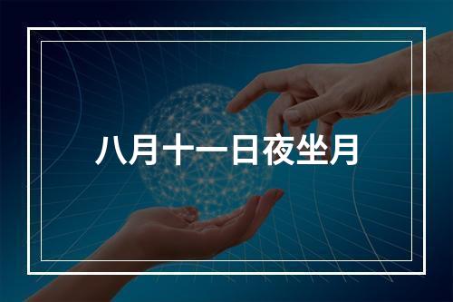八月十一日夜坐月