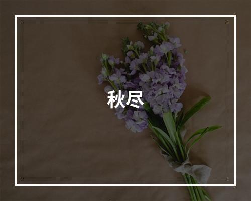 秋尽