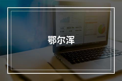 鄂尔浑
