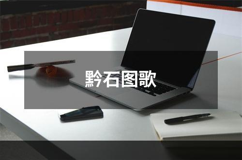黔石图歌