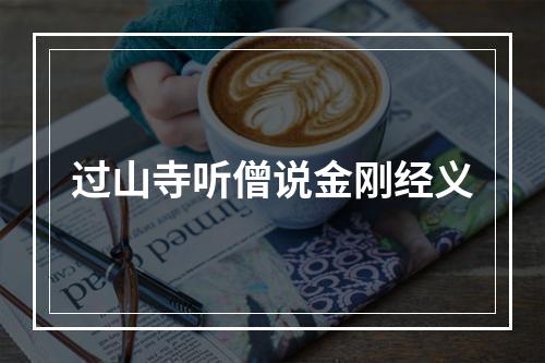 过山寺听僧说金刚经义