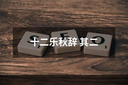 十二乐秋辞 其二
