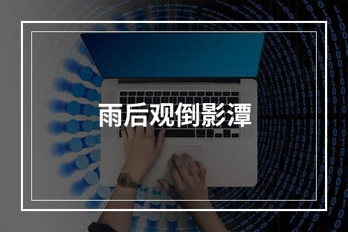 雨后观倒影潭